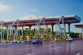 石太高速增设石家庄西收费站工程开工视频封面