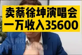 胡雪银:演唱会门票分销，能够赚多少钱？视频封面