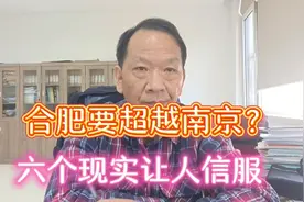 合肥与南京掰手腕，10年后超越南京？希望南京再次伟大！视频封面
