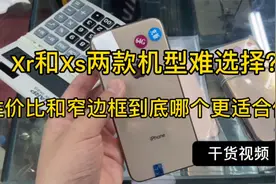 一千多的价格，选Xr还是Xs？这个视频看完你就懂了视频封面