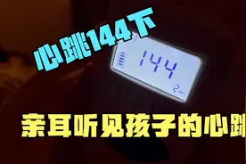 亲耳听见自己孩子的心跳，最美妙的声音不过如此视频封面