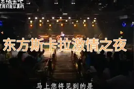 北京东方斯卡拉激情之夜视频封面
