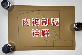 内裤制版详细讲解视频封面
