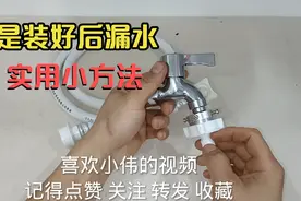 洗衣机进水管接头安装总是漏水，记住这几个步骤，即快又不漏水视频封面