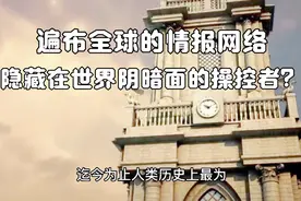 罗斯柴尔德家族，遍布全球的情报网，隐藏在世界阴暗面的操控者？视频封面