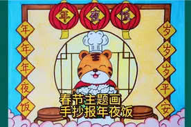 教你画春节除夕主题画手抄报年夜饭，简单好看又好画，点赞收藏吧视频封面