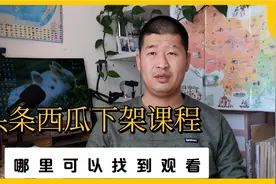 今日头条和西瓜视频专栏课程下架后，在哪里可以找到之前购买课程