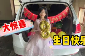 女儿圆圆的8岁生日，爸爸准备了后备箱惊喜，果然是前世的小情人视频封面