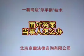 面对冤案，当事人怎么办？视频封面