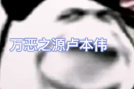 【万恶之源】“卢本伟”视频封面
