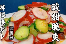 来一道拌樱桃萝卜，酸甜脆爽开胃解腻，好吃又好看，做法简单视频封面