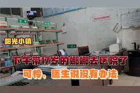 阳光小镇：下午带17岁的娜娜去医院了，可怜，医生说没有办法视频封面