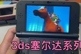 3ds有三部塞尔达系列游戏，都值得一玩，不过硬核解谜有点难度！视频封面