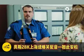 爆笑上海话配音！视频封面