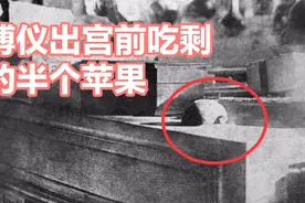 溥仪出宫前吃剩的半个苹果，放了一年还没有坏。视频封面