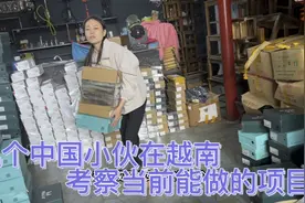 几个中国小伙在越南考察当前能做的项目，电商这一块应该还是可以视频封面