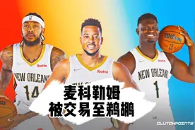 曝麦科勒姆被交昜至鹈鹕，开拓者和鹈鹕完成麦科勒姆换哈特的交易视频封面