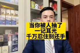当你被人抽了一记耳光，千万忍住别还手#每日普法视频封面