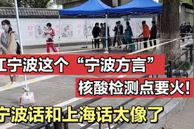 浙江宁波这个“宁波方言”核酸检测点要火！宁波话和上海话太像了视频封面