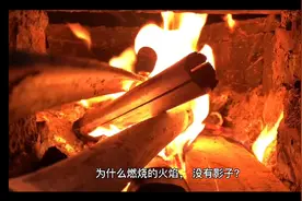为什么燃烧的火焰，没有影子？视频封面