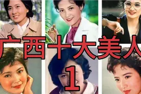 143.广西十大美人，年轻时的盛世美颜（1）。视频封面