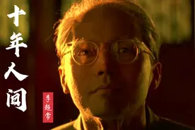 一首《十年人间》，配上《末代皇帝》溥仪的一生，另人唏嘘