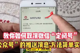 教你如何取消微信“定阅号”“公众号”的推送消息，方法简单实用