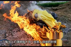 烧纸做记号的由来视频封面
