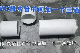 如何快速在PVC排水管中间加一个三通教程分享，老电工经常用的视频封面