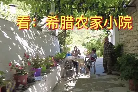 热情好客的老夫妻，花果飘香的农家小院，丰盛的希腊餐食。视频封面