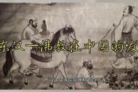 东汉——佛教在中国的发展视频封面