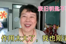 废旧钥匙不要扔，作用太大了，我也刚清楚，建议转发。视频封面