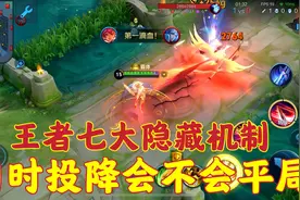 王者里的七大隐藏机制，同时点击投降会不会平局？视频封面