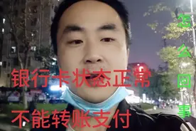 银行卡状态正常却不能支付转账，如何解除限制，卡片是否还能使用视频封面