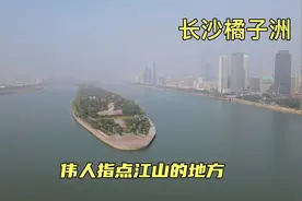 长沙橘子洲头，毛主席塑像有六层含义，看完激动忍不住落泪！视频封面