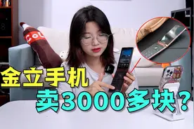 金立手机卖3000多块？视频封面