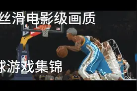 电影级画质篮球游戏集锦视频封面