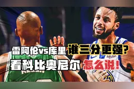 不吹不黑！雷阿伦vs库里谁三分更强？看看科比奥胖怎么说！视频封面