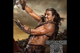 巴蒂塔斯执行自己的计划，斯巴达克斯竞技场第二集视频封面