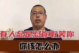 生活中有人总是怼你，拿你开玩笑、取笑你、调侃你，你该怎么办