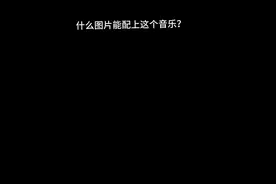 什么图片能配上这个音乐？《第一次做，不喜勿喷》视频封面