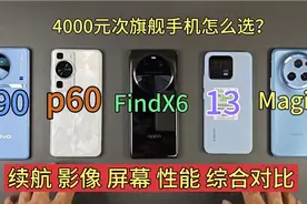 618来了4000元的次旗舰手机怎么选？拿出5台热门机为你解答！视频封面