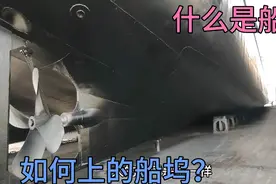 船员带你了解什么叫船坞？船是如何上的船坞？它和船厂有什么区别视频封面