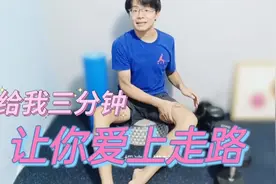拉开大腿后侧这根硬筋，瞬间膝盖放松，懒的走路?不存在的!视频封面