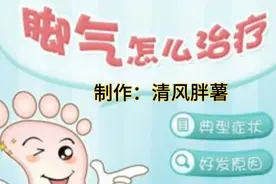分享老偏方，小病一扫光。今天聊聊治疗脚气脚臭的偏方视频封面
