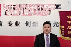 为什么开发商不愿意多建几层地下停车场？今天给大家一起讲解一下视频封面
