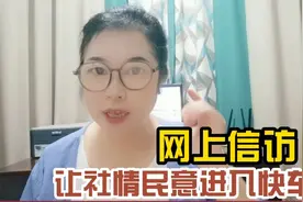 网上信访  让社情民意进入快车道   如何在微信上进行网上信访视频封面