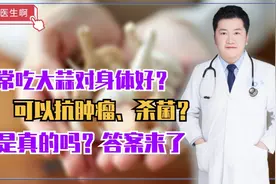 常吃大蒜对身体好，可以抗肿瘤、杀菌？是真的吗？答案来了视频封面