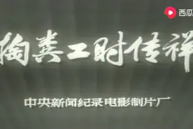 中央新闻纪录电影制片厂/纪录片《掏粪工时传祥》/为人民服务光荣视频封面