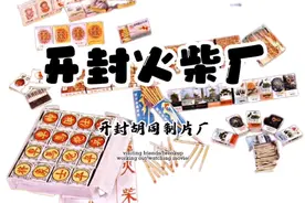 开封火柴厂视频封面